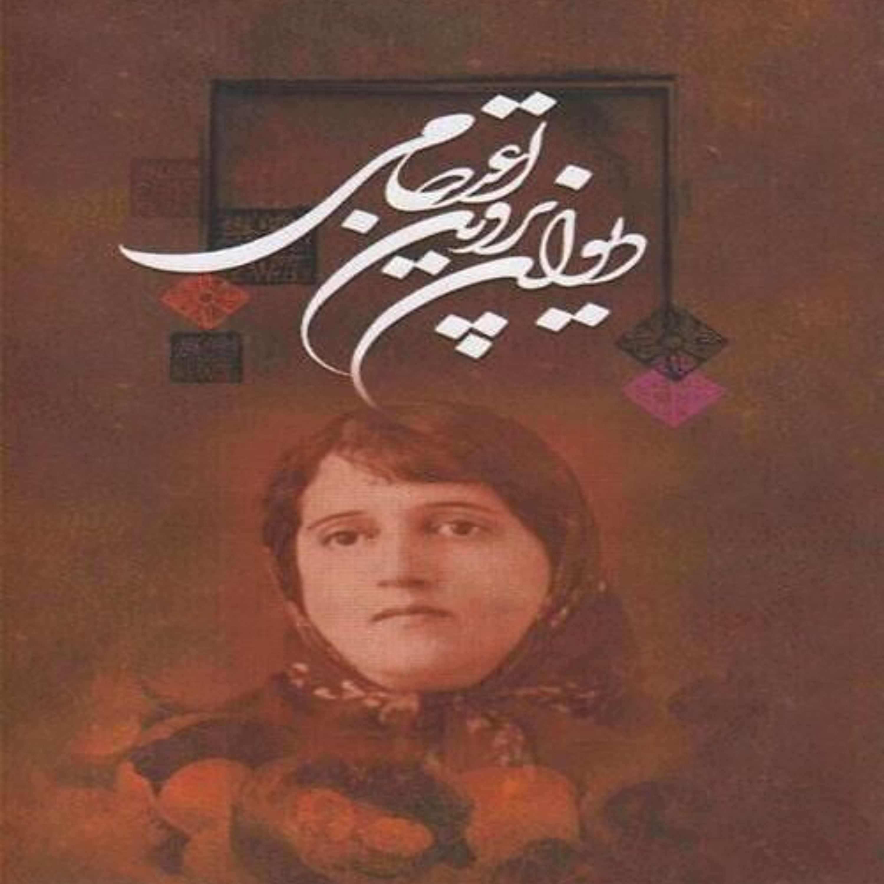 کتاب دیوان پروین اعتصامی