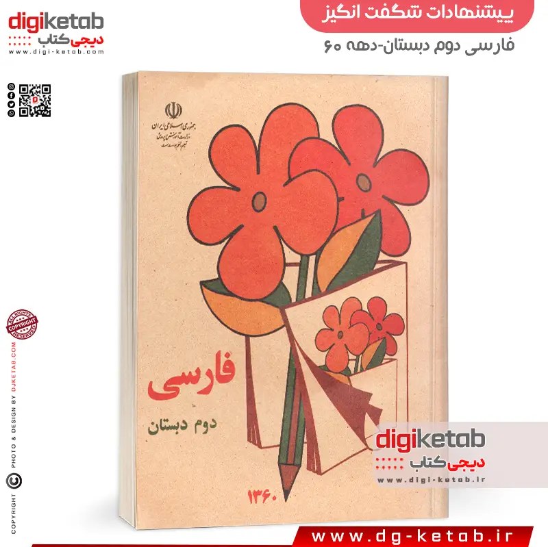 کتاب فارسی دوم ابتدایی (نوستالژی دهه 60)