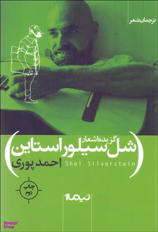 گزیده اشعار شل سیلور استاین (نیماژ)