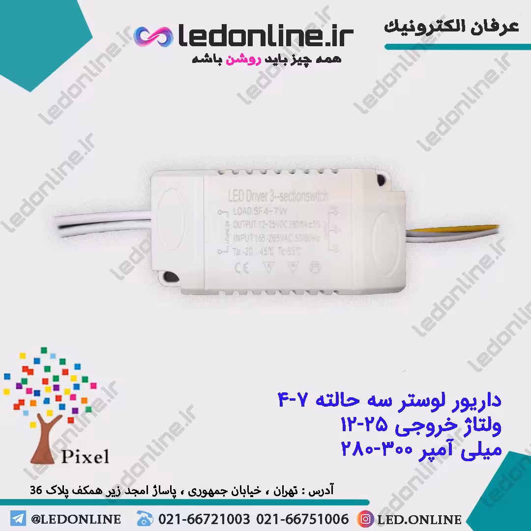 درایور لوستر سه حالته 7-4 وات