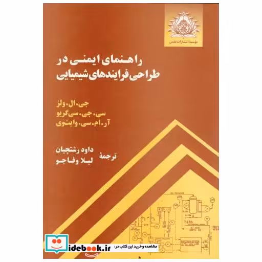 کتاب راهنمای ایمنی در طراحی فرایندهای شیمیایی اثر جی. ال. ولز