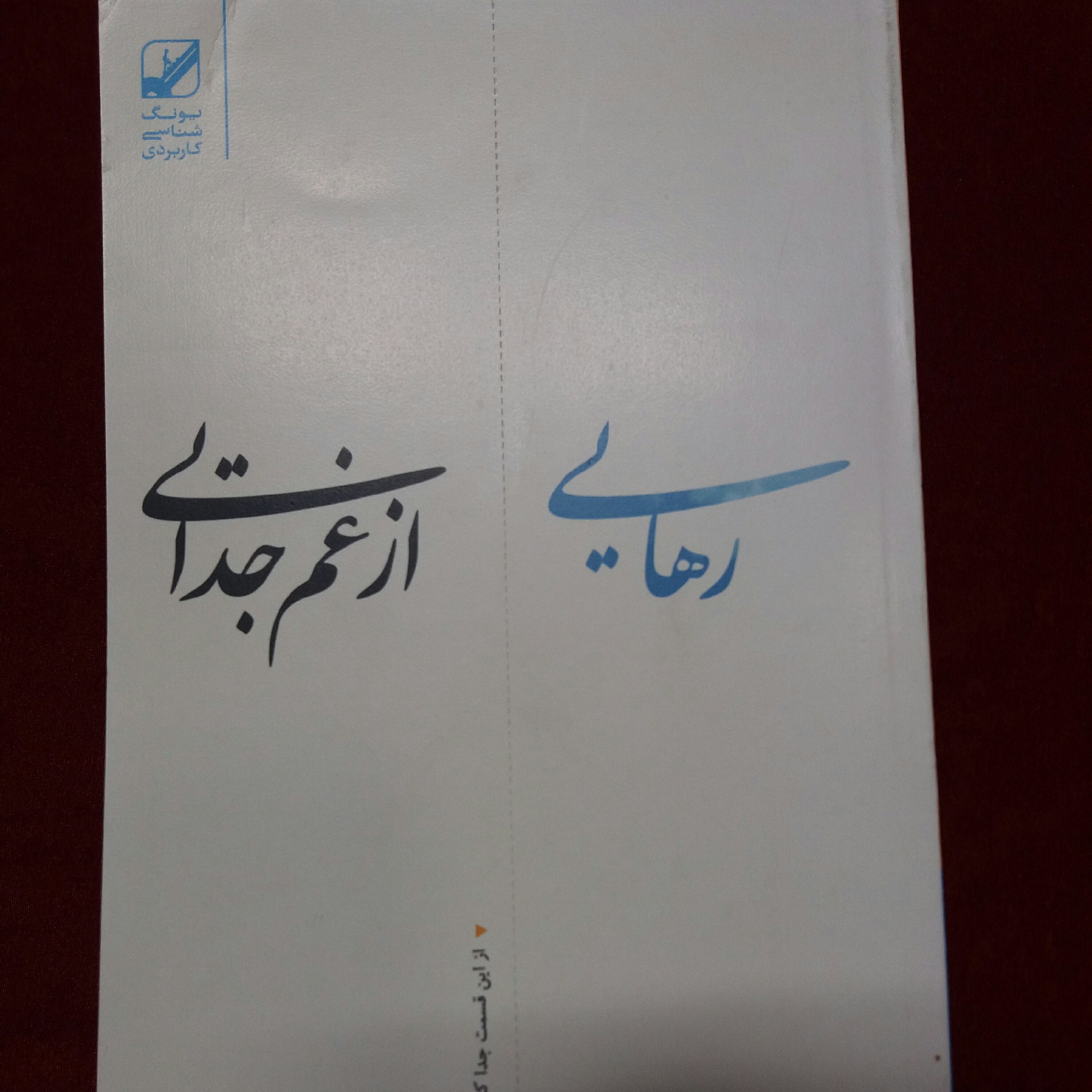 کتاب رهایی از غم جدایی