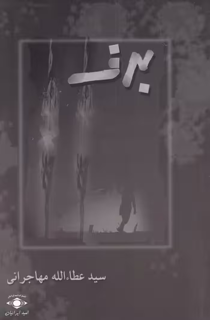 کتاب برف نشر امید ایرانیان