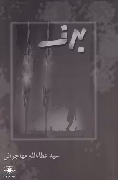 کتاب برف نشر امید ایرانیان