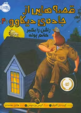 کتاب قصه هایی از جاده دیکاوو 2 اثر کیت دی کامیلو