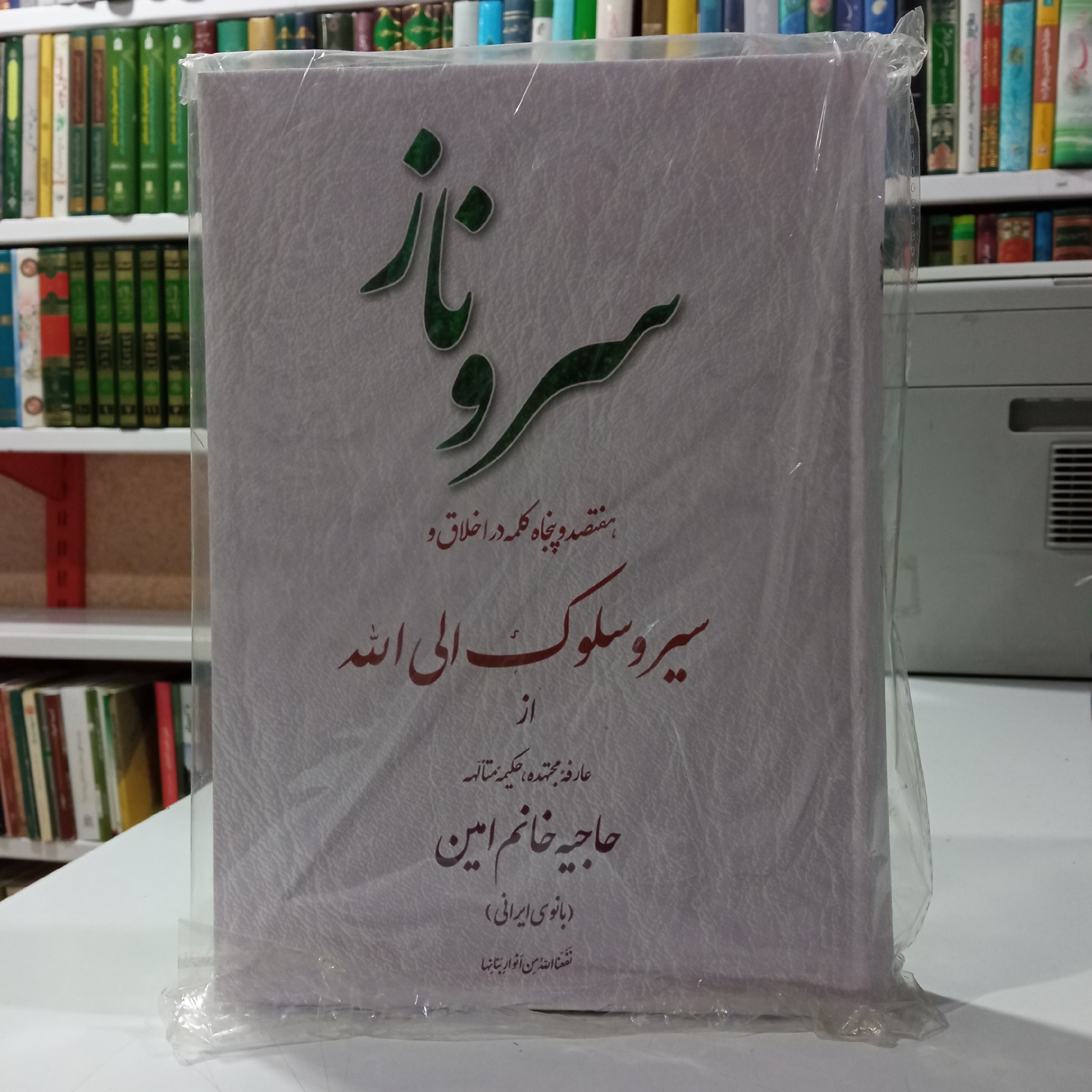 سرو ناز هفتصد و پنجاه کلمه در اخلاق و سیر و سلوک الی الله از بانو امین