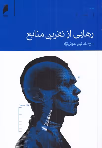 کتاب رهایی از نفرین منابع اثر روح الله کهن هوش نژاد