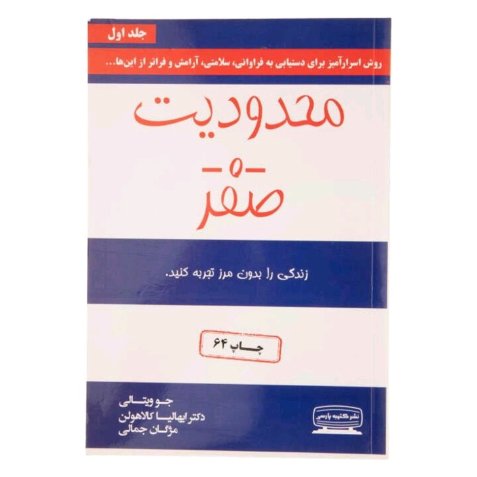 کتاب محدودیت صفر اثر جو ویتالی دکتر ایهالیا کالاهولن ترجمه مژگان جمالی