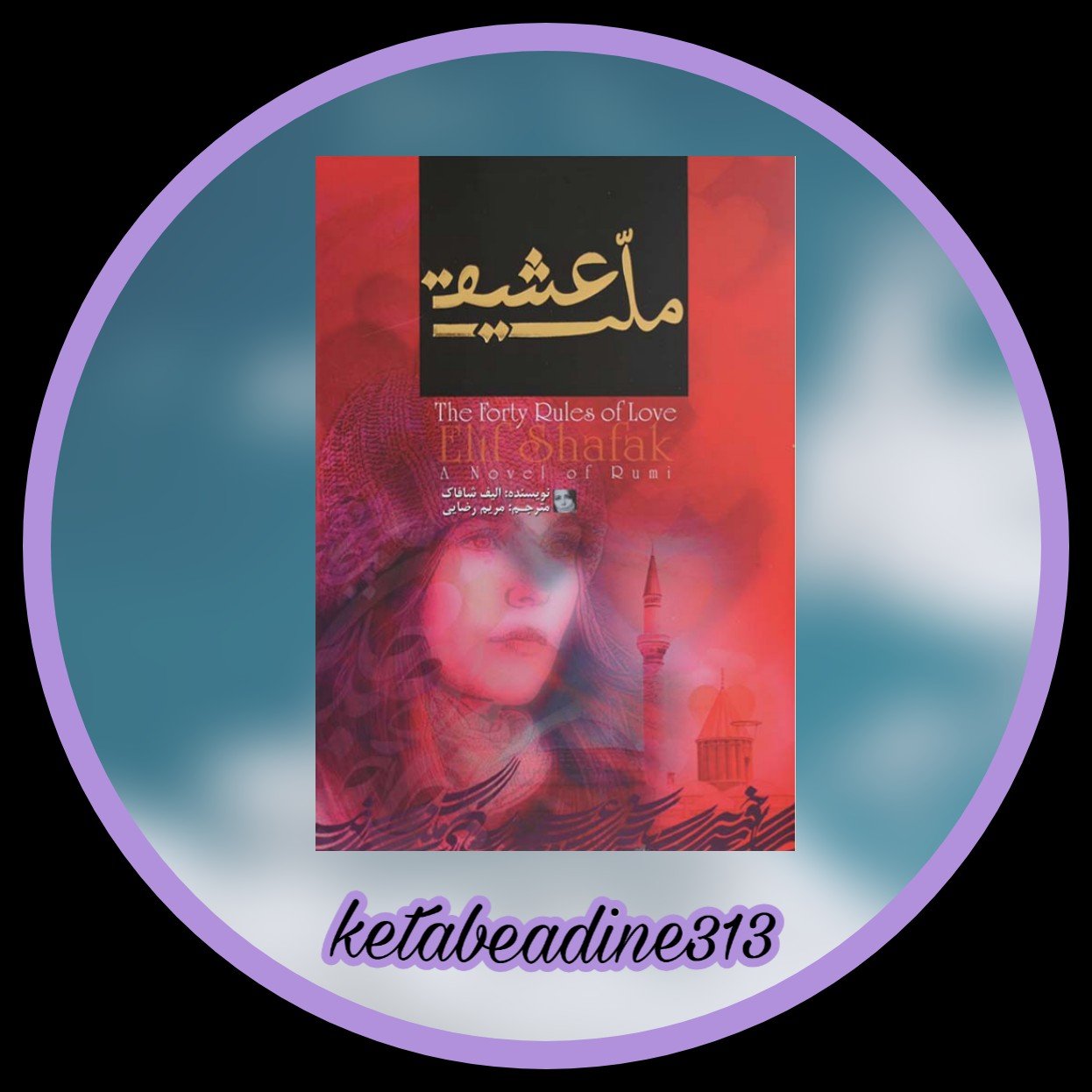 ملت عشق چهل قانون عشق