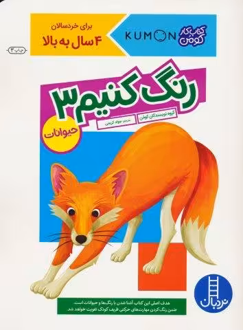 رنگ کنیم 3 (کتاب کار کومن)