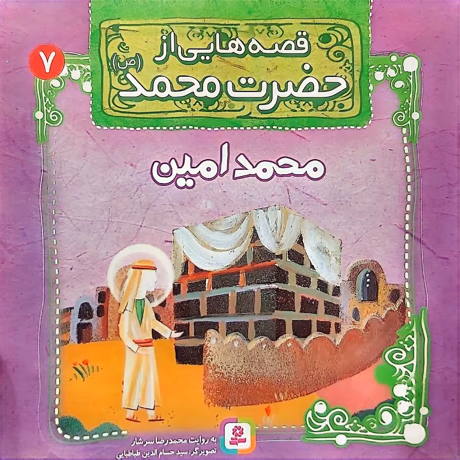کتاب قصه‌هایی از حضرت محمد(ص) جلد هفت