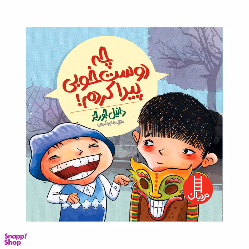 کتاب چه دوست خوبی پیدا کردم اثر دانیل جورجز انتشارات فنی ایران