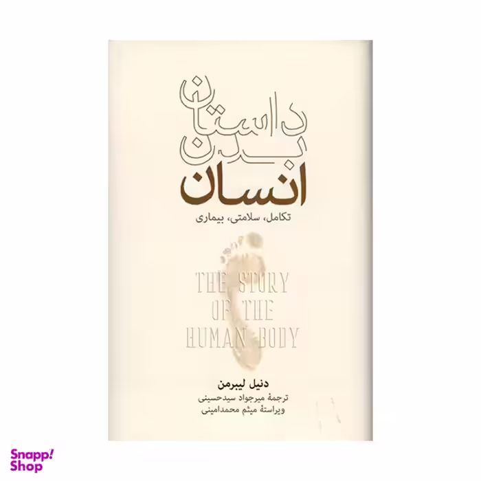 کتاب داستان بدن انسان اثر دنیل لیبرمن نشر فرهنگ نشر نو