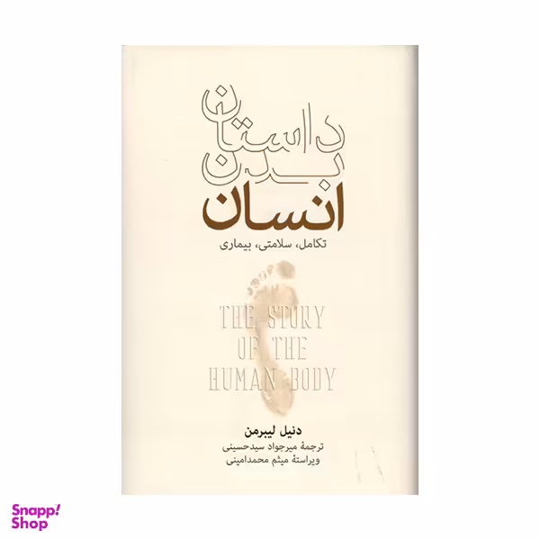 کتاب داستان بدن انسان اثر دنیل لیبرمن نشر فرهنگ نشر نو