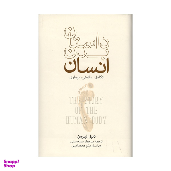 کتاب داستان بدن انسان اثر دنیل لیبرمن نشر فرهنگ نشر نو