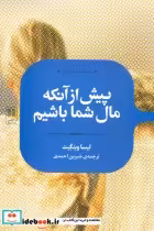 قیمت و خرید کتاب پیش از آنکه مال شما باشیم | ایده بوک