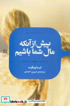 قیمت و خرید کتاب پیش از آنکه مال شما باشیم | ایده بوک
