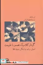 قیمت و خرید کتاب گیتار کلاسیک همسو با طبیعت | ایده بوک