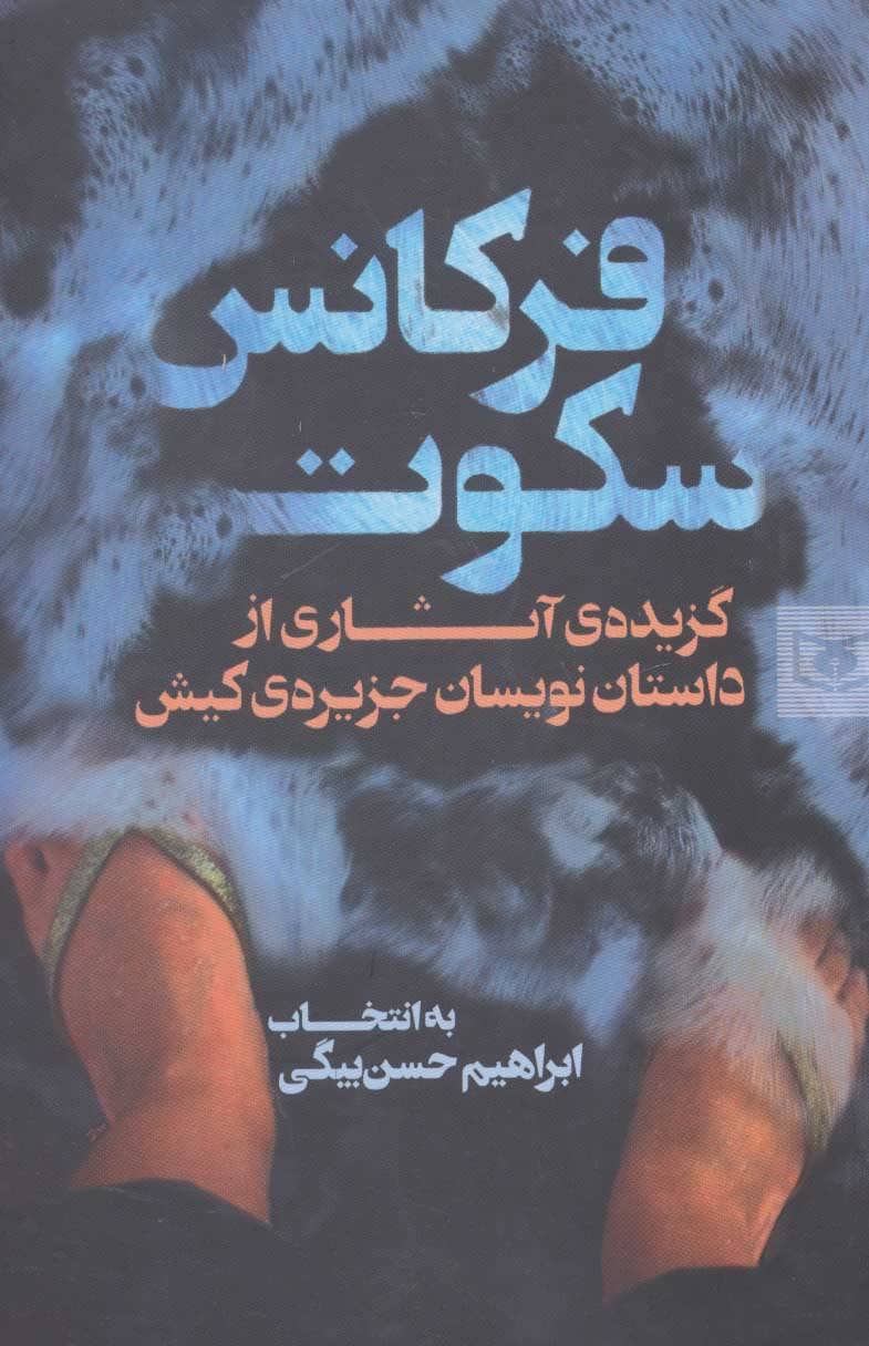 کتاب فرکانس سکوت