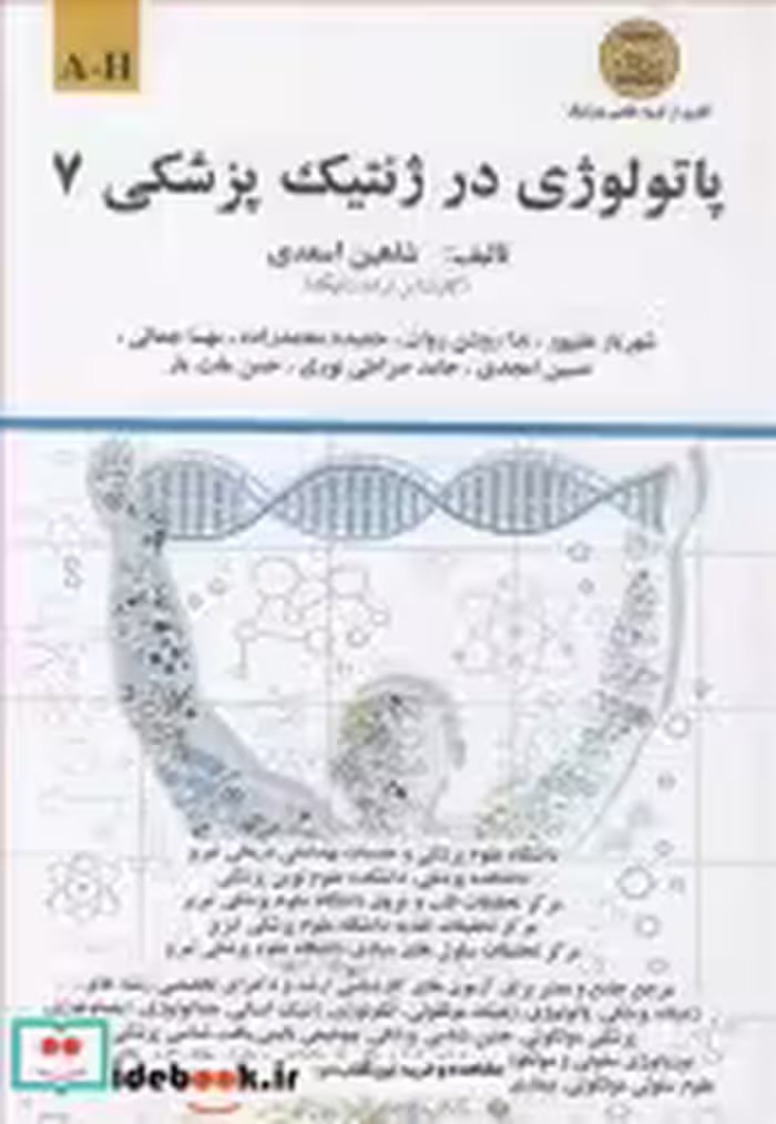 قیمت و خرید کتاب پاتولوژی در ژنتیک پزشکی 7 A-H | ایده بوک