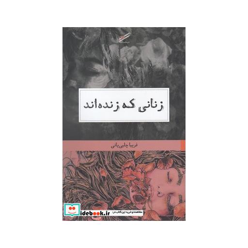 کتاب زنانی که زندهاند