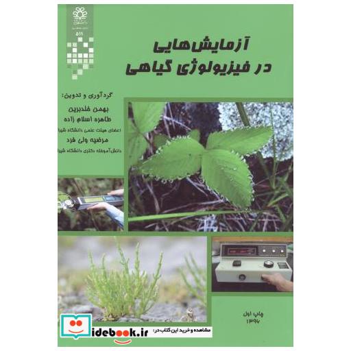 کتاب آزمایش هایی در فیزیولوژی گیاهی اثر بهمن خلدبرین