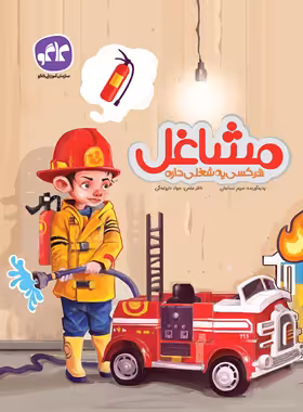 مشاغل (هر کسی یه شغلی داره) کاگو | چی بخونم