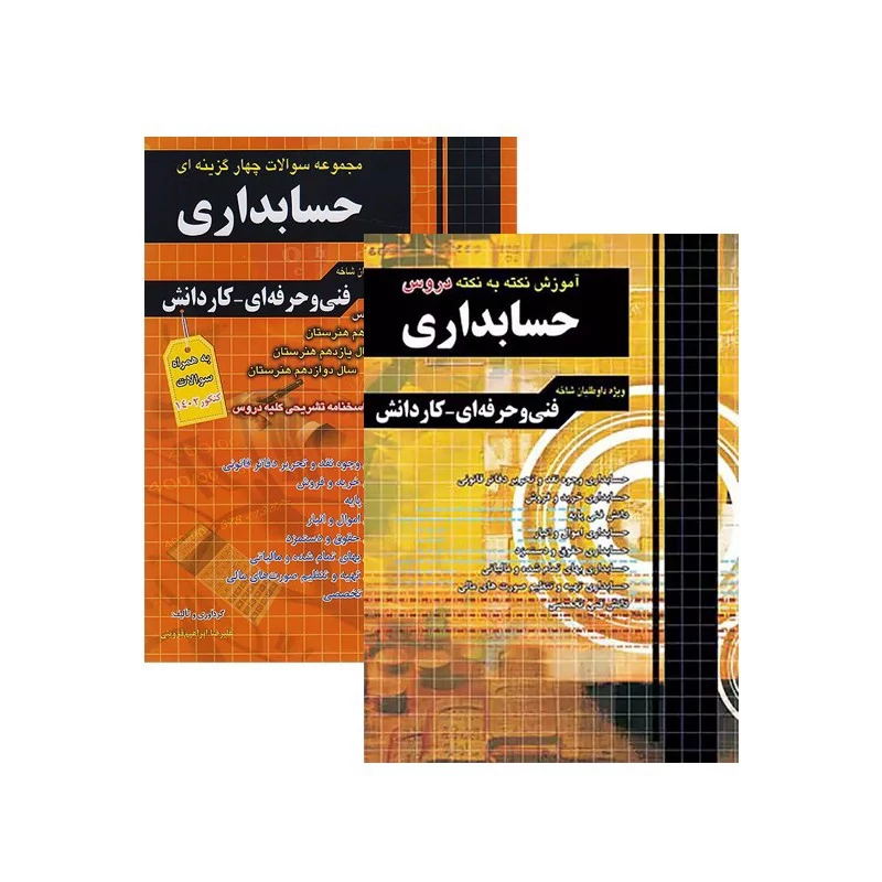 آموزش و تست کنکور حسابداری چهارخونه چاپ 1403