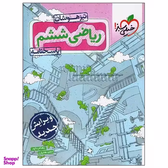 کتاب ریاضی ششم تیزهوشان پاسخنامه اثر بهنام بناپور و سعید هادیان انتشارات خیلی سبز