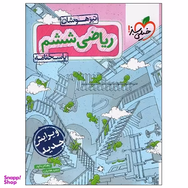 کتاب ریاضی ششم تیزهوشان پاسخنامه اثر بهنام بناپور و سعید هادیان انتشارات خیلی سبز