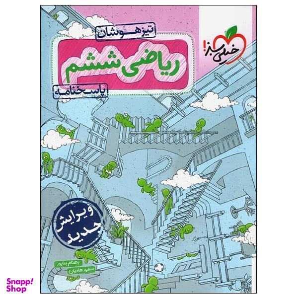 کتاب ریاضی ششم تیزهوشان پاسخنامه اثر بهنام بناپور و سعید هادیان انتشارات خیلی سبز