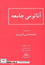 قیمت و خرید کتاب آناتومی جامعه اثر فرامرز رفیع پور | ایده بوک