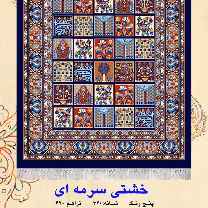 گلیم فرش ماشینی کاشان طرح خشتی سرمه ای(4در1)(هزینه ارسال باخریداروپس کرایه میباشد)