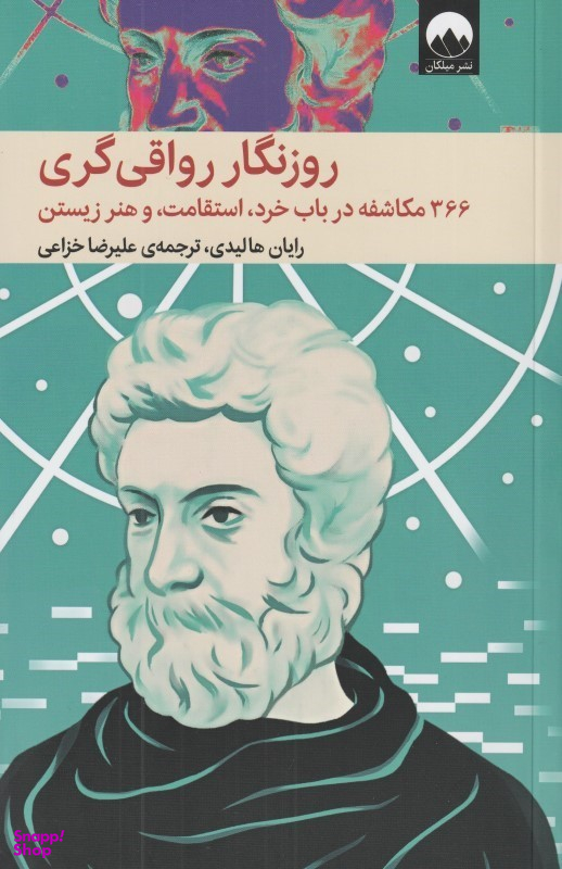 روزنگار رواقیگری (366 مکاشفه در باب خرد استقامت و هنر زیستن)