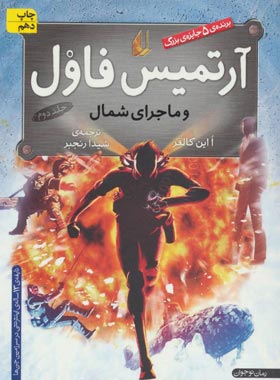 آرتمیس فاول و ماجرای شمال - اثر او این کالفر - انتشارات افق | چی بخونم