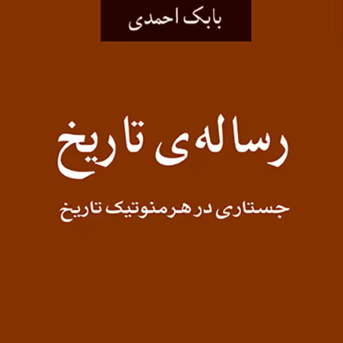 رساله تاریخ جستاری در هرمونوتیک تاریخ  An Essay on History بابک احمدی نشر مرکز