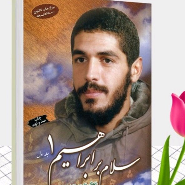 کتاب سلام بر ابراهیم جلد اول زندگینامه و خاطرات شهید ابراهیم هادی