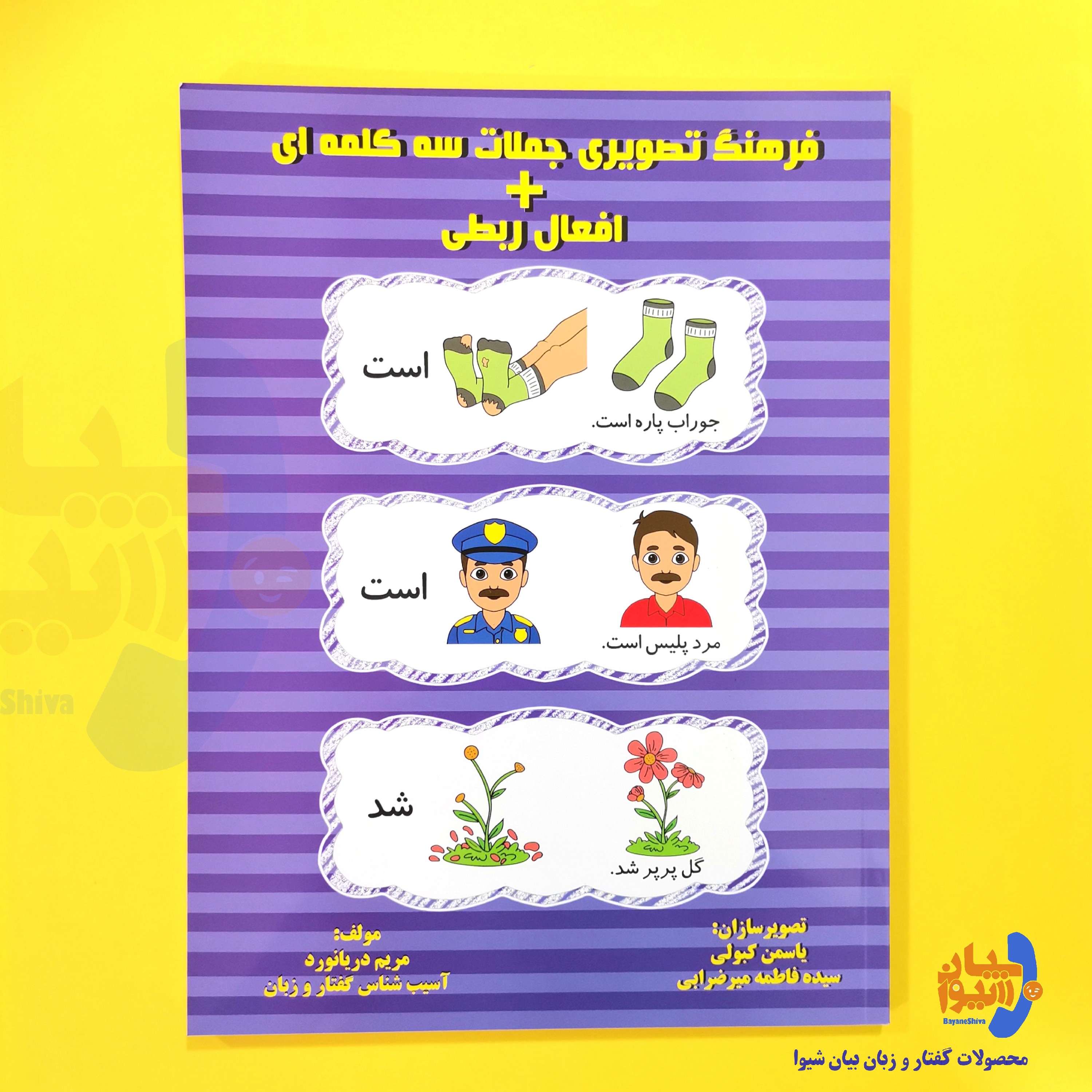 کتاب فرهنگ تصویری جملات سه کلمه ای ( و افعال ربطی) تالیف مریم دریانورد کتاب تمام رنگی 