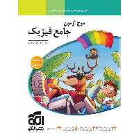 موج آزمون جامع فیزیک تجربی نشرالگو