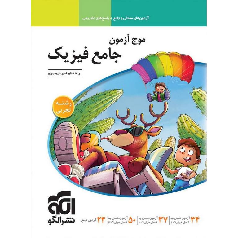 موج آزمون جامع فیزیک تجربی نشرالگو