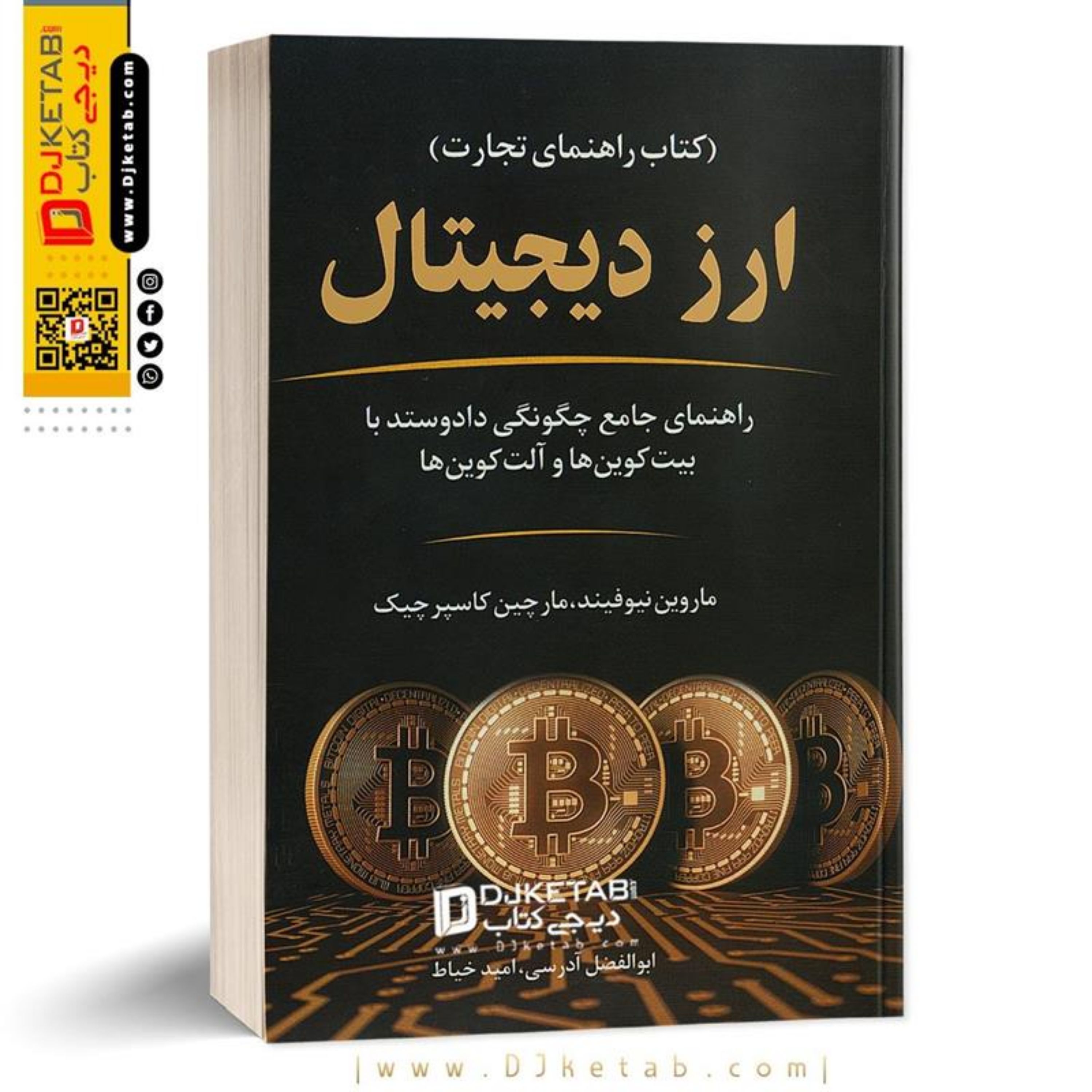 کتاب ارز دیجیتال