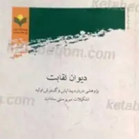 کتاب دیوان نقابت  نشر پژوهشگاه علوم و فرهنگ اسلامی