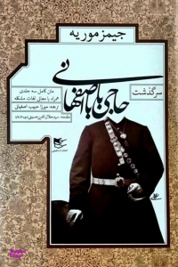 کتاب سرگذشت حاجی بابای اصفهانی اثر جیمز موریه انتشارات شفیعی