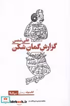 قیمت و خرید کتاب گزارش گمان شکن اثر علی شمس | ایده بوک