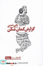 قیمت و خرید کتاب گزارش گمان شکن اثر علی شمس | ایده بوک