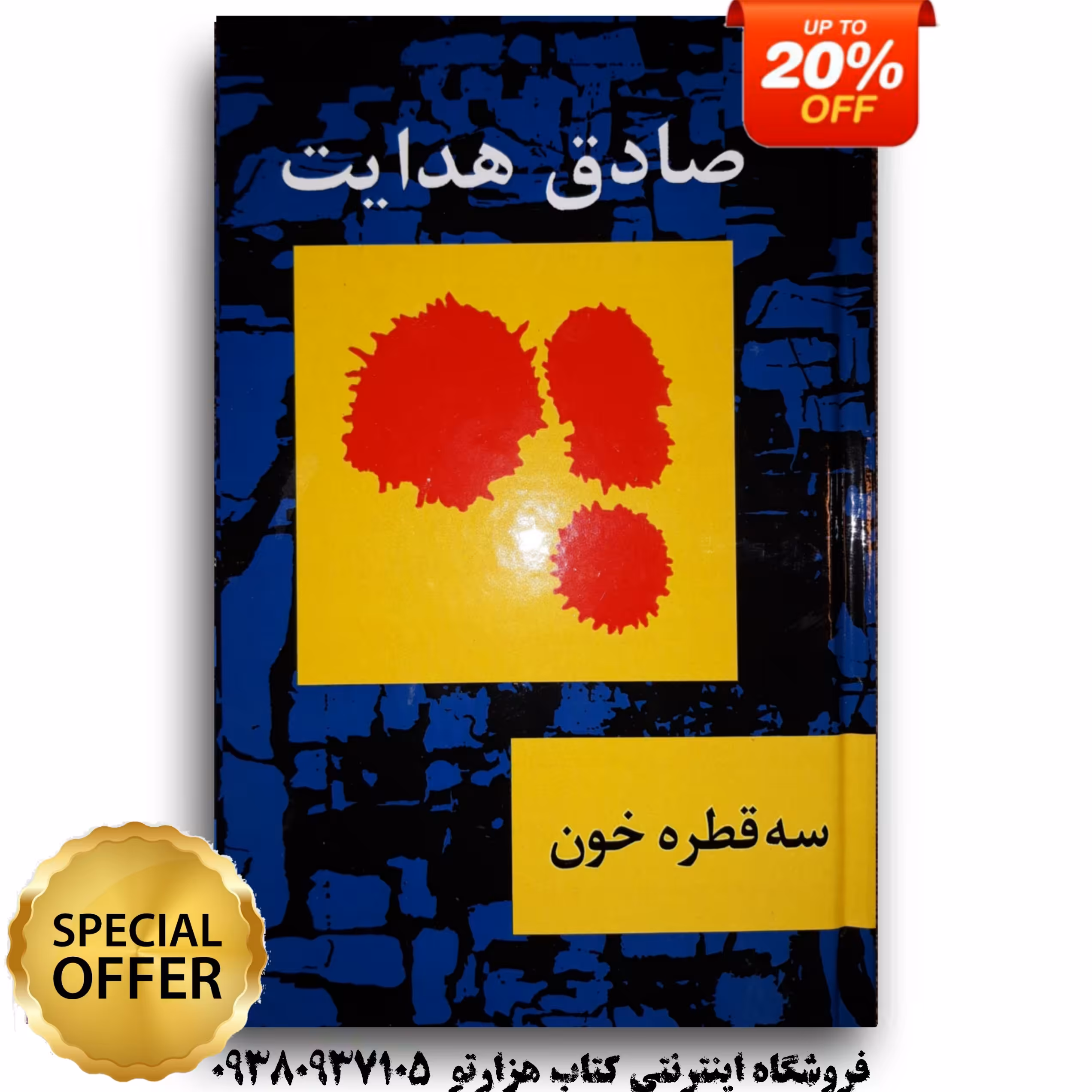 کتاب سه قطره خون اثر صادق هدایت ( جلد سخت )