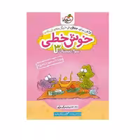 کتاب خیلی سبز خوش خطی 3 سوم ابتدایی اثر منیره بحرگرد نیکو انتشارارت خیلی سبز 