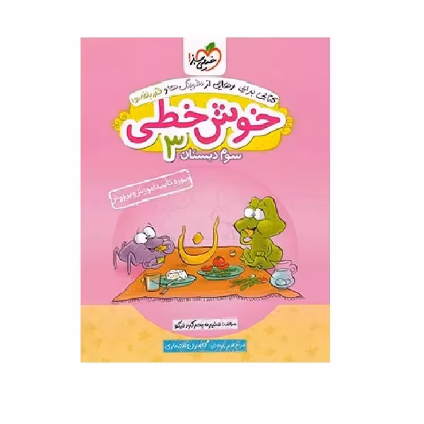 کتاب خیلی سبز خوش خطی 3 سوم ابتدایی اثر منیره بحرگرد نیکو انتشارارت خیلی سبز 