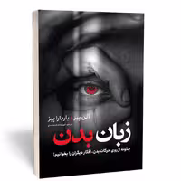 کتاب زبان بدن اثر آلن پیز نشر نگاه اشنا