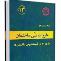 کتاب مبحث 13 مقررات ملی ساختمان نشر توسعه ایران ازمون نظام مهندسی